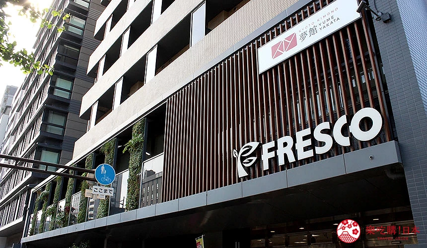 飯店隔壁的「Fresco 超市」